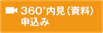 360°内見申込み