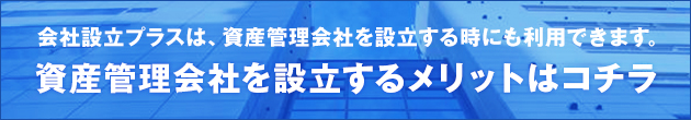 会社設立プラスは、資産管理会社を設立する時にも利用できます。資産管理会社を設立するメリットはコチラ